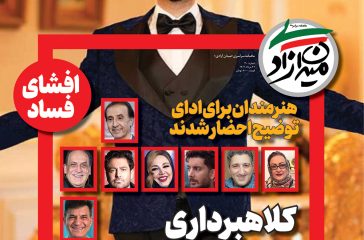 شماره 30 ماهنامه میدان آزادی | گزارش فساد | کلاهبرداری 60 هزارمیلیاردی مردهزارچهره سینما شماره 30 ماهنامه میدان آزادی | گزارش فساد | کلاهبرداری 60 هزارمیلیاردی مردهزارچهره سینما